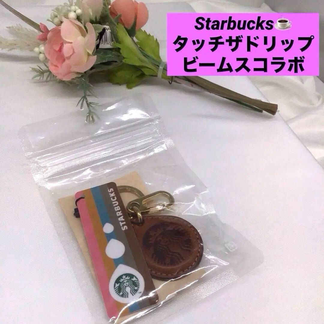 フォローで5％オフ Starbucks タッチザドリップ キャメル PIN未削り BEAMSコラボ キーホルダー スターバックス