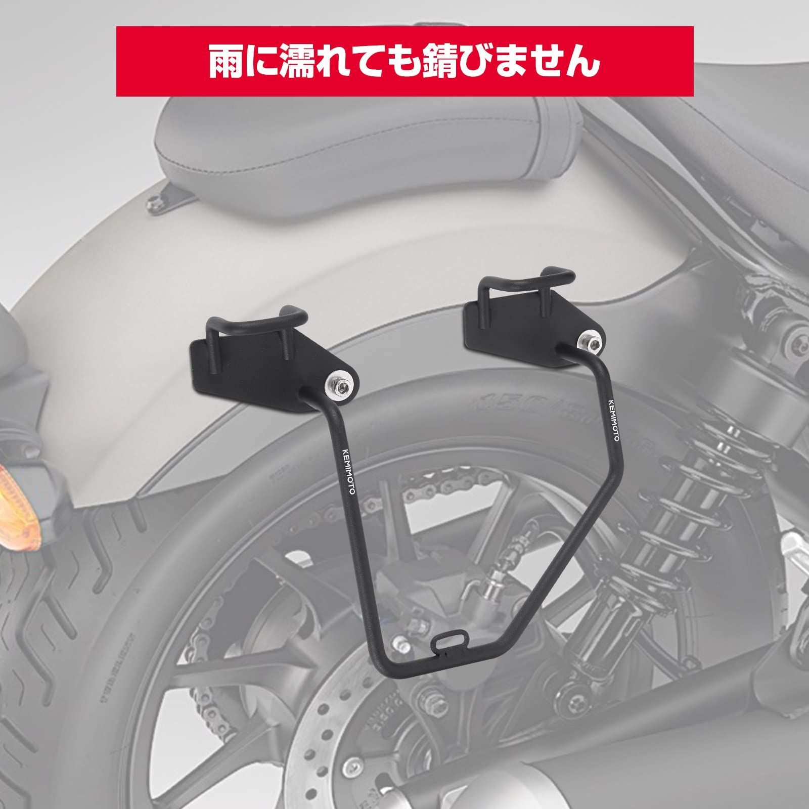 【特価商品】KEMIMOTO レブル250 サイドバッグサポート レブル バイク用 サイドバックサポート サドルバッグサポート レブル250 500専用（2020 2021 2022 2023） 右側 高強度 ブラック