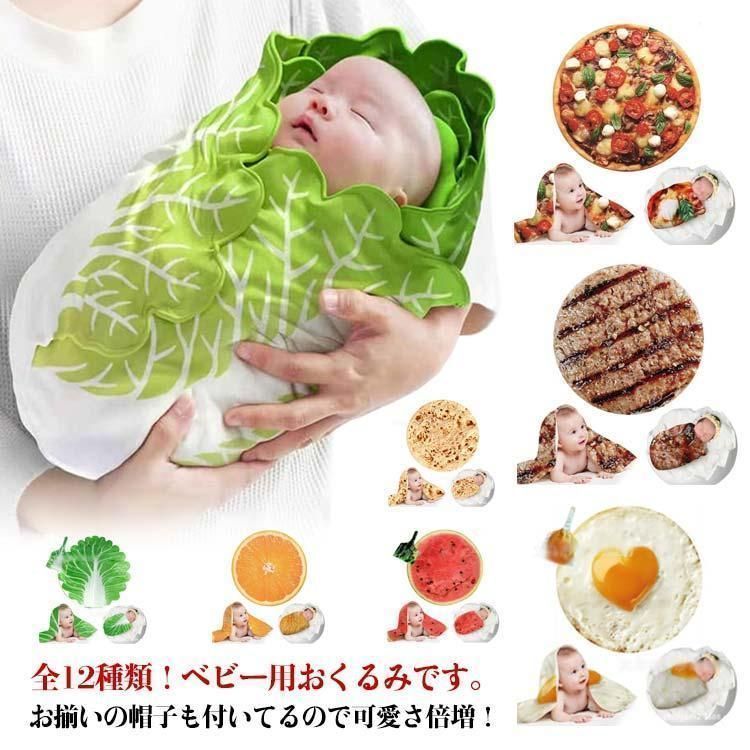 おくるみ ベビー 新生児 野菜 ベビー寝袋 ブランケット ハット付き ソフト 授乳ケープ 抱っこ布団 キャベツ 出産祝い 85 85cm 白菜おくるみ