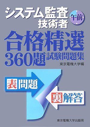  システム監査技術者午前合格精選360題試験問題集 東京電機大学 語学・辞書・学習参考書