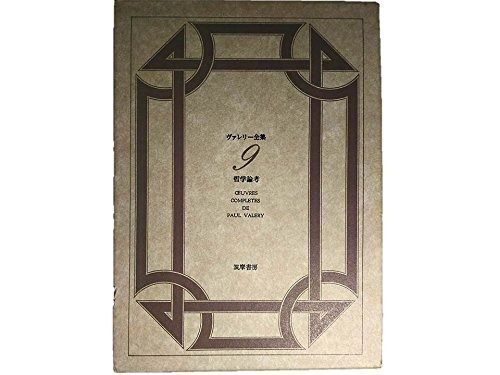 ヴァレリー全集 9 哲学論考