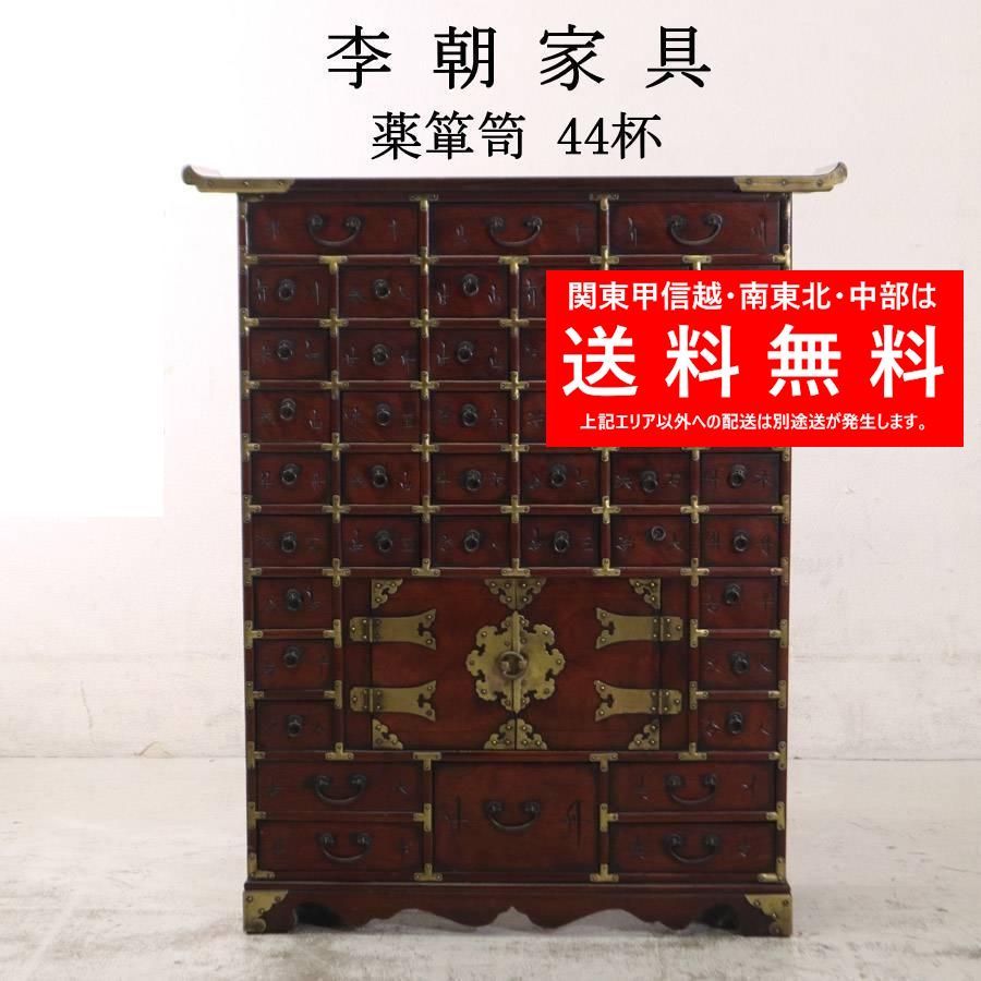 李朝家具 彫文字 真鍮装飾 44杯 薬箪笥 ヤクジャン 韓国 朝鮮 古家具 270h13