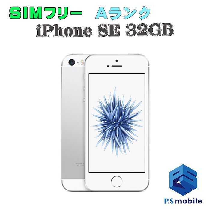 特価【中古】iPhone SE（第1世代） 32GB 【超美品 純正SIMフリー】 SIM