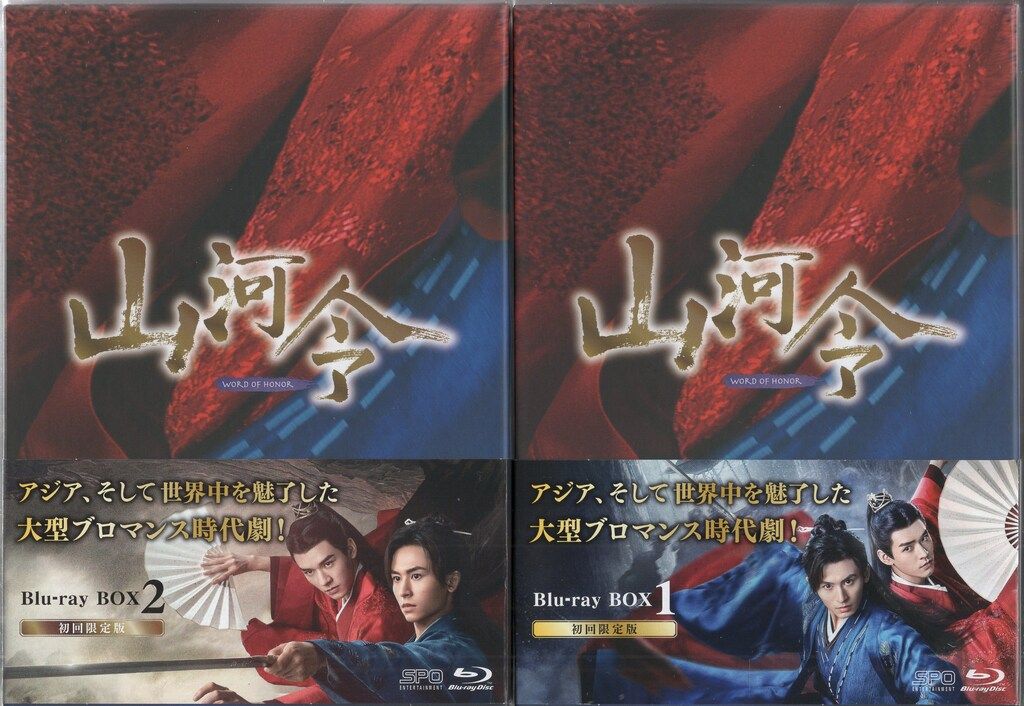 エスピーオー 外国ドラマBlu-ray 初回 山河令 Blu-ray BOX 全2巻 セット