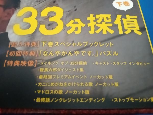 DVD 33分探偵 DVD-BOX下巻 堂本剛主演ドラマ33分探偵 DVD-BOX【