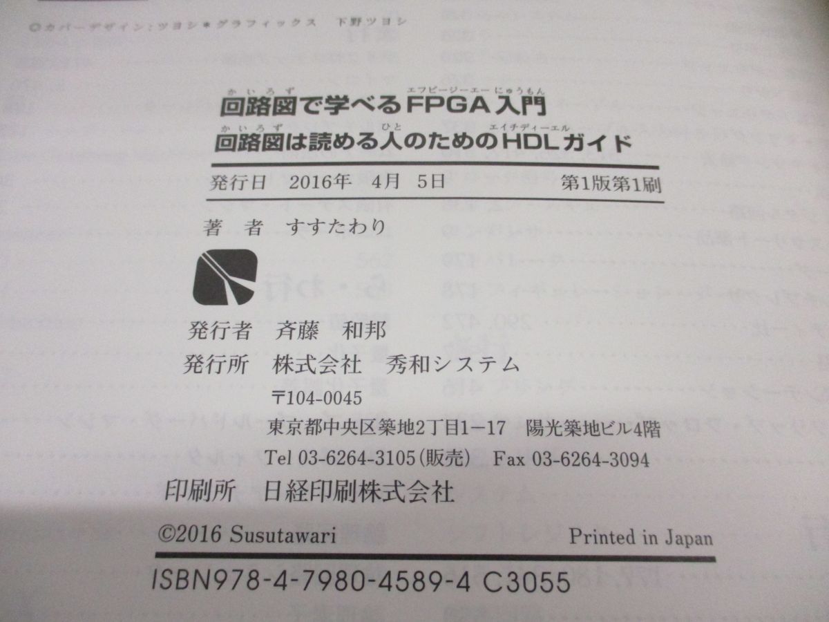 △01)【同梱不可】回路図で学べるFPGA入門 回路図は読める人のためのHDLガイド/すすたわり/秀和システム/2016年/A - メルカリ