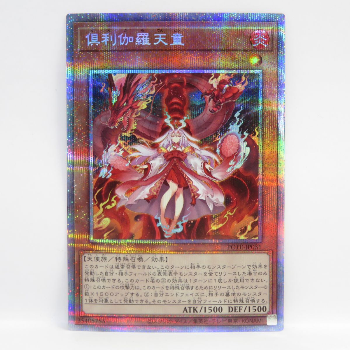 遊戯王 倶利伽羅天童 POTE-JP031 PSE プリズマティックシークレット 