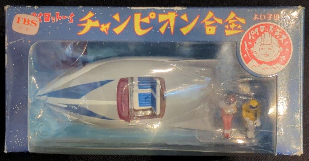 パイロットエース　スーパージェッター　流星号　チャンピオン合金 パイロットエース スーパージェッター 流星号 限定品 合金 検