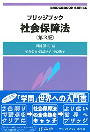 ブリッジブック社会保障法(第3版) (ブリッジブックシリーズ)／菊池 馨実、稲森 公嘉、高畠 淳子、中益 陽子