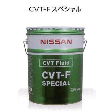 日産 CVTフルード CVT-F 20L KLE92-00002