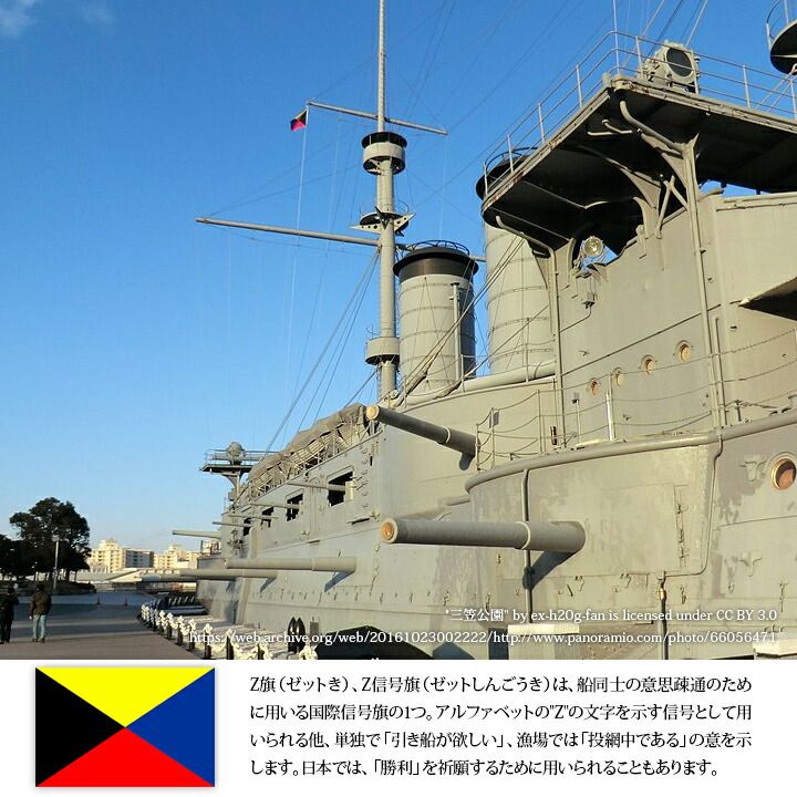 旧海軍の　信号旗　日本軍　軍艦　戦艦　太平洋戦争　軍隊　海軍 旧日本軍 グッズ Z旗 旭日旗 Z信号旗 ゼットき 大日本帝国海軍
