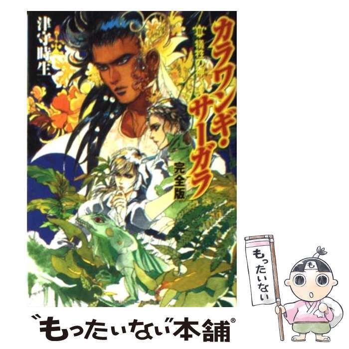 【中古】 カラワンギ・サーガラ完全版 ２/角川書店/津守時生 中古】 カラワンギ・サーガラ完全版 2 / 津守 時生 / 角川書店