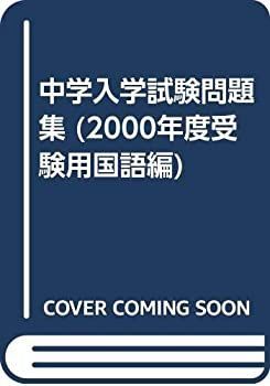  【中古】 中学入学試験問題集 国語編 2000年度受験用 その他