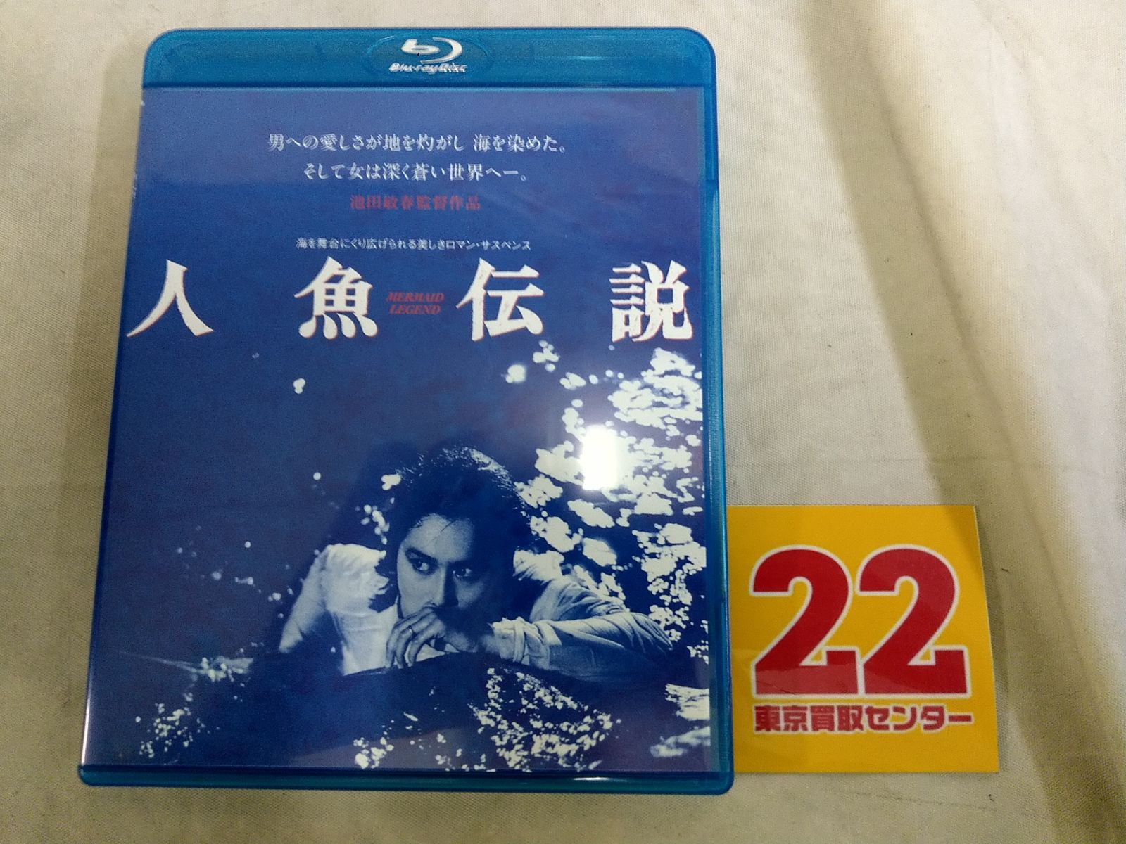 人魚伝説 HDニューマスター版 [Blu-ray][PHYSICAL_MOVIE] - メルカリ