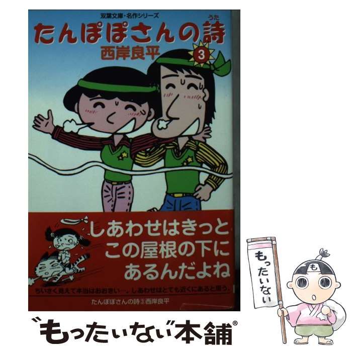 【中古】 たんぽぽさんの詩 ３/双葉社/西岸良平 中古】 たんぽぽさんの詩 3/双葉社/西岸良平の通販 by