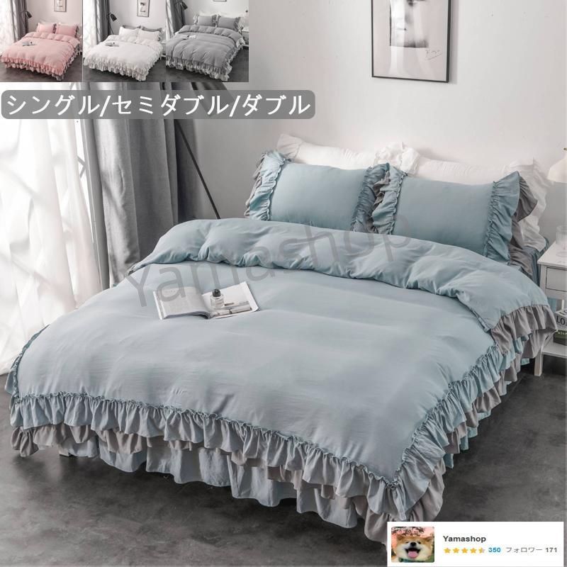 布団カバーセット シングル 掛け布団カバー 寝具 フリル 北欧風 無地 洗える ベッドスカート ベッドカバー セミダブル ダブル 通勤