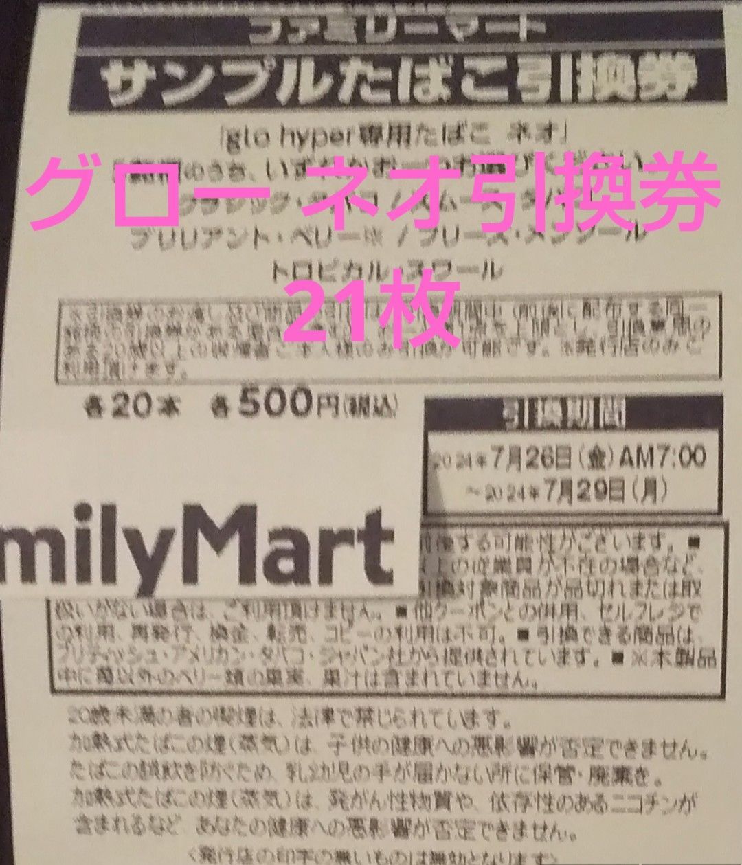 ファミマ商品引換券 20枚 - メルカリ
