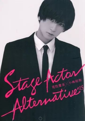荒牧慶彦Stage Actor Alternative #15コンプリートセット 中古】男性写真集 ≪2.5次元≫ Stage Actor Alternative #15 荒牧慶彦