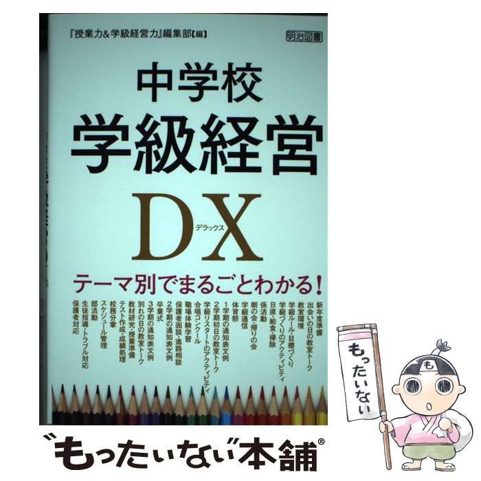 [Used] Middle School Class Management DX (Deluxe) Understand the whole thing by theme! /“Teaching Skills & Classroom Management Skills” Editorial Department, Meiji Book Publishing Co., Ltd./Meiji Book Publishing