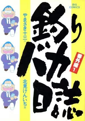 釣りバカ日誌番外編 (1) (ビッグコミックス) - メルカリ