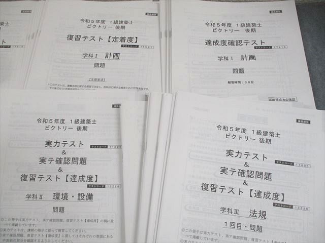 総合資格学院 1級建築士 令和5年度 ビクトリー/後期 総合答練講座 等 2023年合格目標 テスト計25回 未使用品 079L4D 総合資格学院 1級建築士 令和5年度 ビクトリー/後期 総合答練