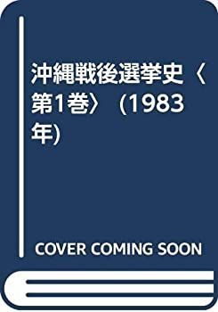 中古】 沖縄戦後選挙史 第1巻 (1983年)