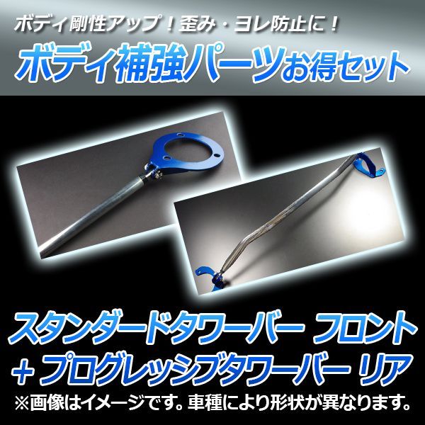 スタンダードタワーバー フロント + プログレッシブタワーバー リア ビート PP1 ボディ補強パーツお得セット ホンダ 送料無料【tb-hn0180fts00q-001】 【VS-ONE】