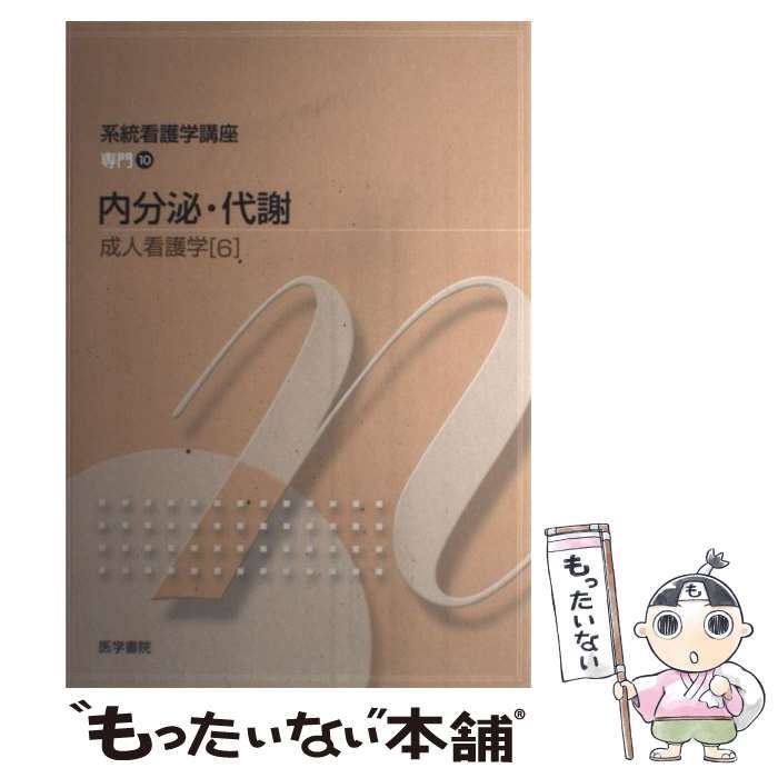 【中古】 内分泌・代謝 第12版 (系統看護学講座 専門 10 成人看護学 6) / 吉岡成人 / 医学書院