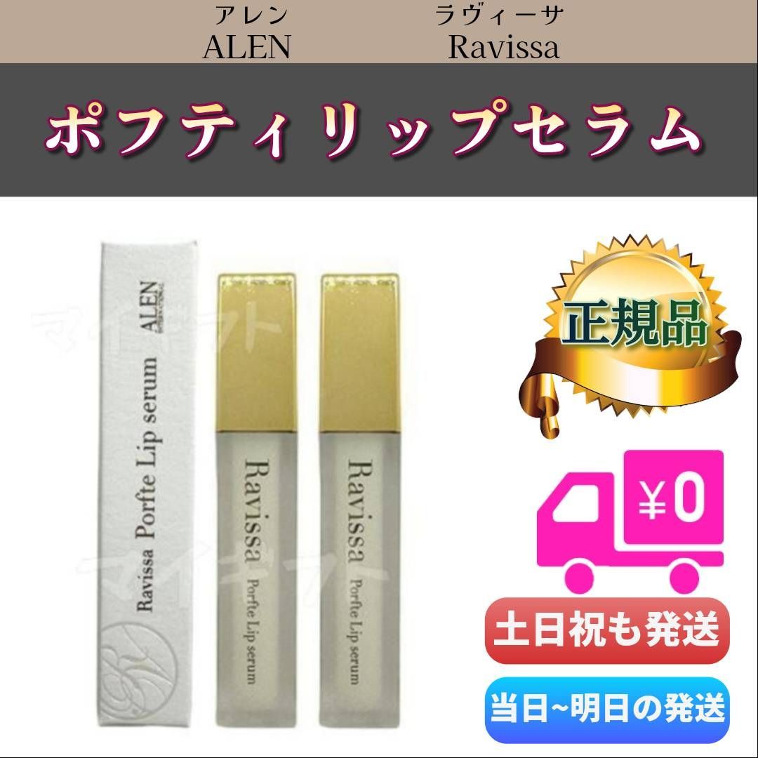 ラヴィーサ ポフティリップセラム 6g 2個セットALEN アレン Ravissa