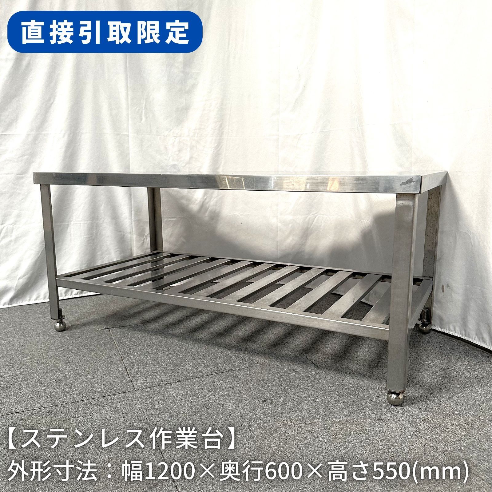 【直接引取限定(愛知県)】ステンレス作業台/幅1200mm×奥行600mm×高さ550mm/業務用/厨房機器/台/棚/テーブル