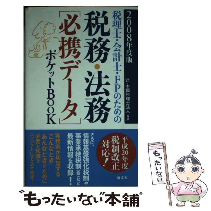 中古】 税理士・会計士・FPのための税務・法務「必携データ」ポケットbook 2008年度版 / 辻・本郷税理士法人、辻本郷税理士法人 / 清文社 -  メルカリ