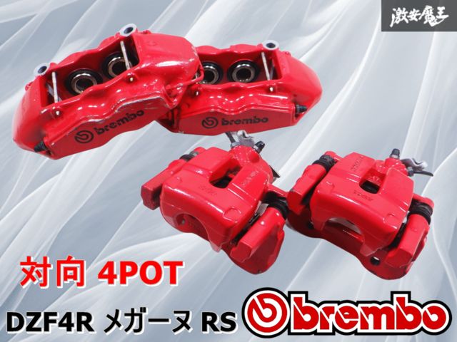 確認 実動外し】Brembo ブレンボ 純正 ルノー DZF4R メガーヌ RS 対向4POT