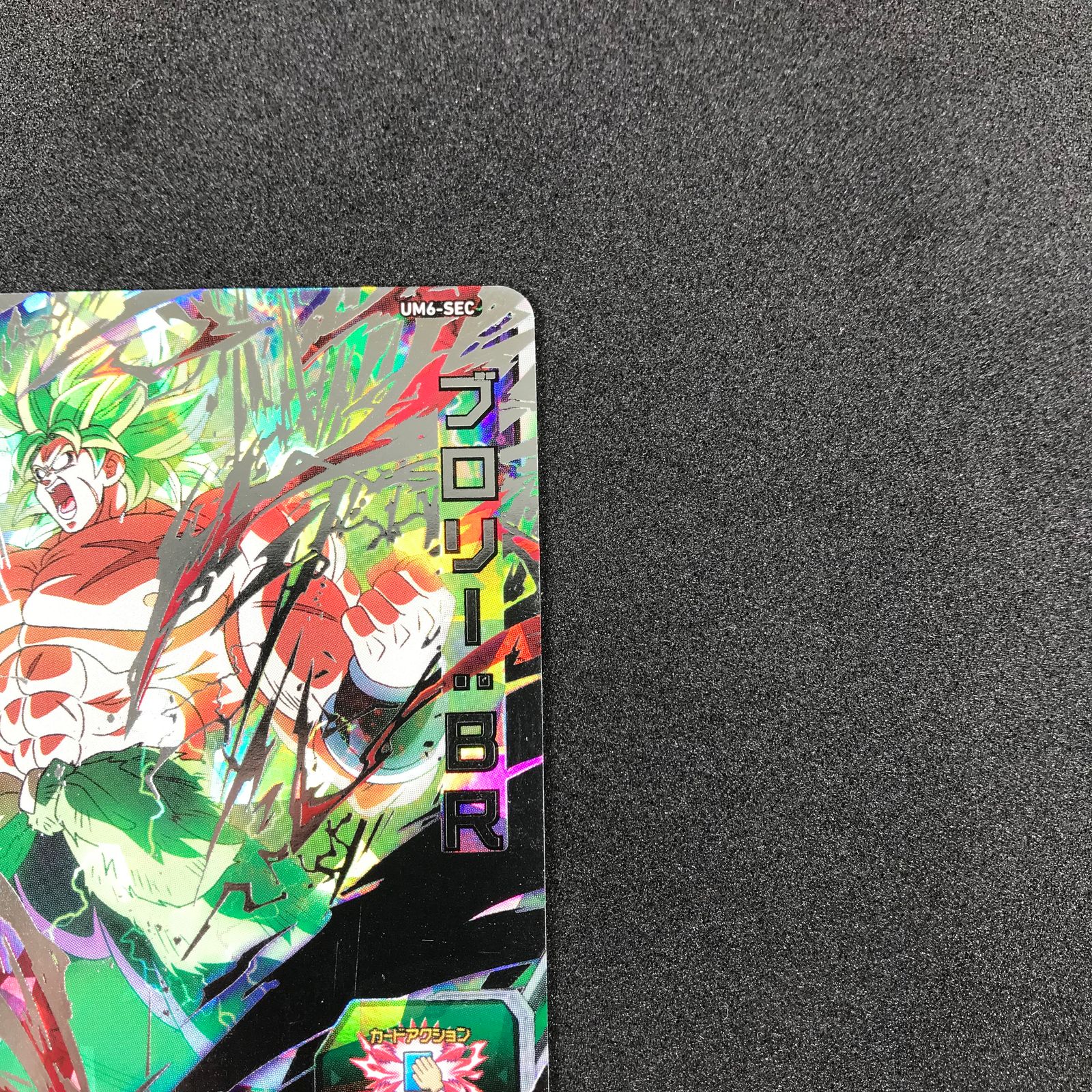 スーパードラゴンボールヒーローズ um6-sec ブロリーBR ● スーパードラゴンボールヒーローズUM6-SECブロリーBR - メルカリ