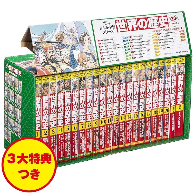 角川まんが学習シリーズ　全巻　別巻3冊付き 角川まんが学習シリーズ 世界の歴史 3大特典つき全20巻+別巻2冊