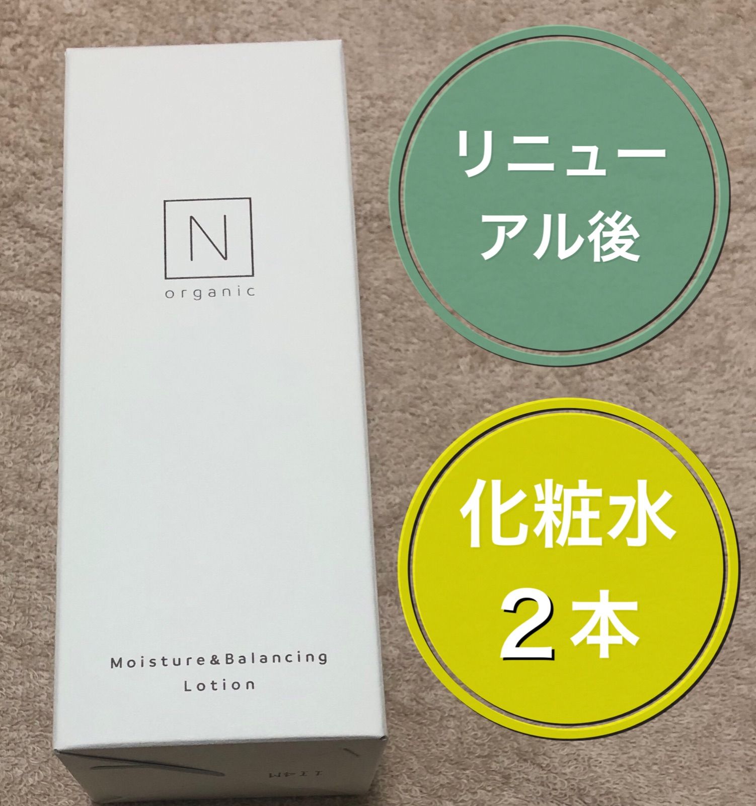 ２本◇リニューアル後◇化粧水（ローション）】Nオーガニック