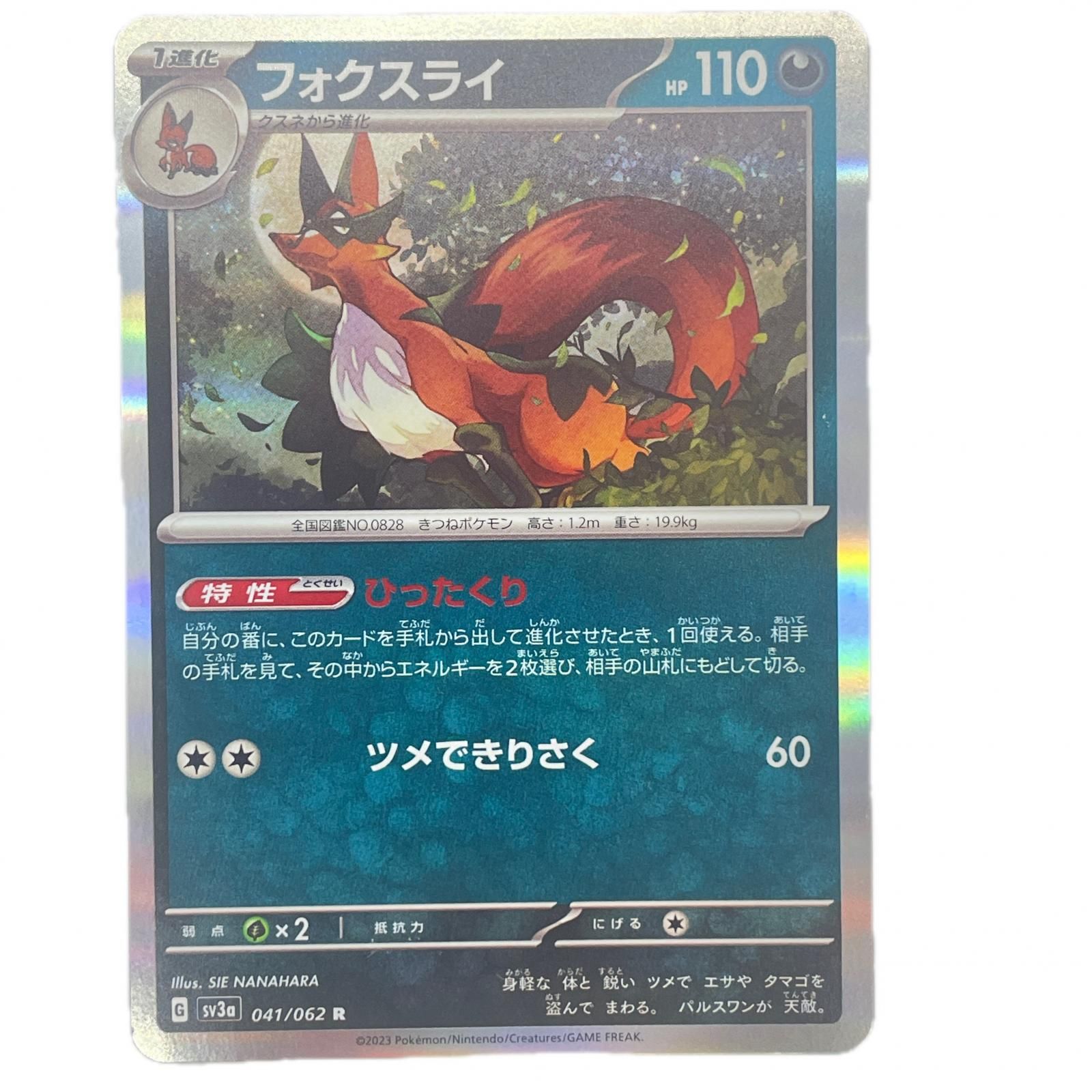 【まとめ売可】ポケモン トレカ キラキラ フォクスライ フォクスライ【ポケモンカードトレカお買得価格通販：トレコロ】