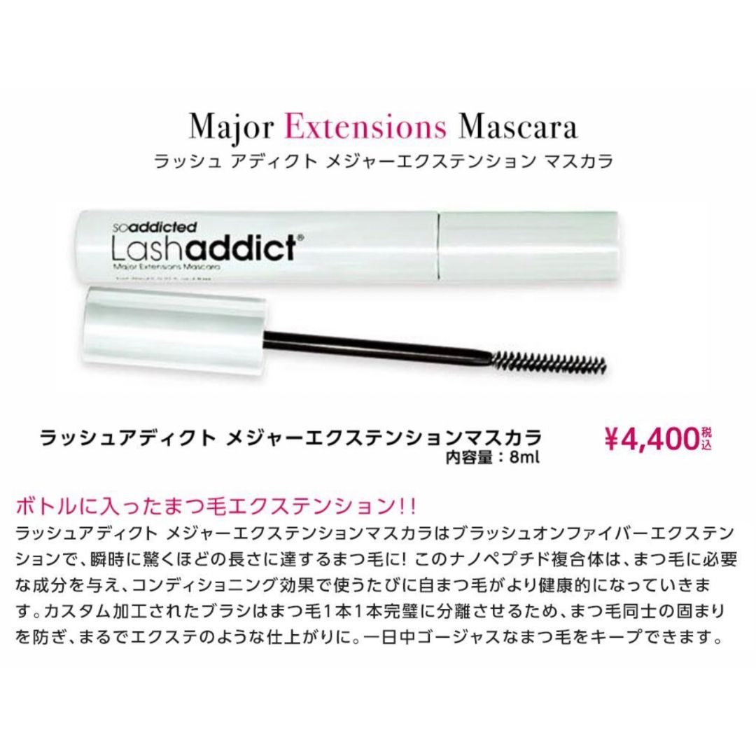 ラッシュアディクト メジャーエクステンションマスカラ Lash addict