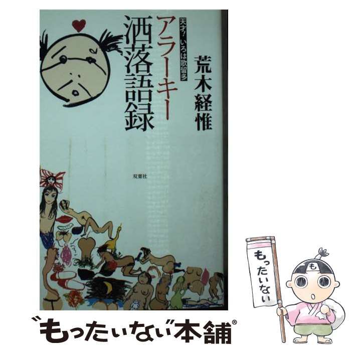 【中古】 アラーキー洒落語録 天才!いろは歌留多 / 荒木経惟 / 双葉社