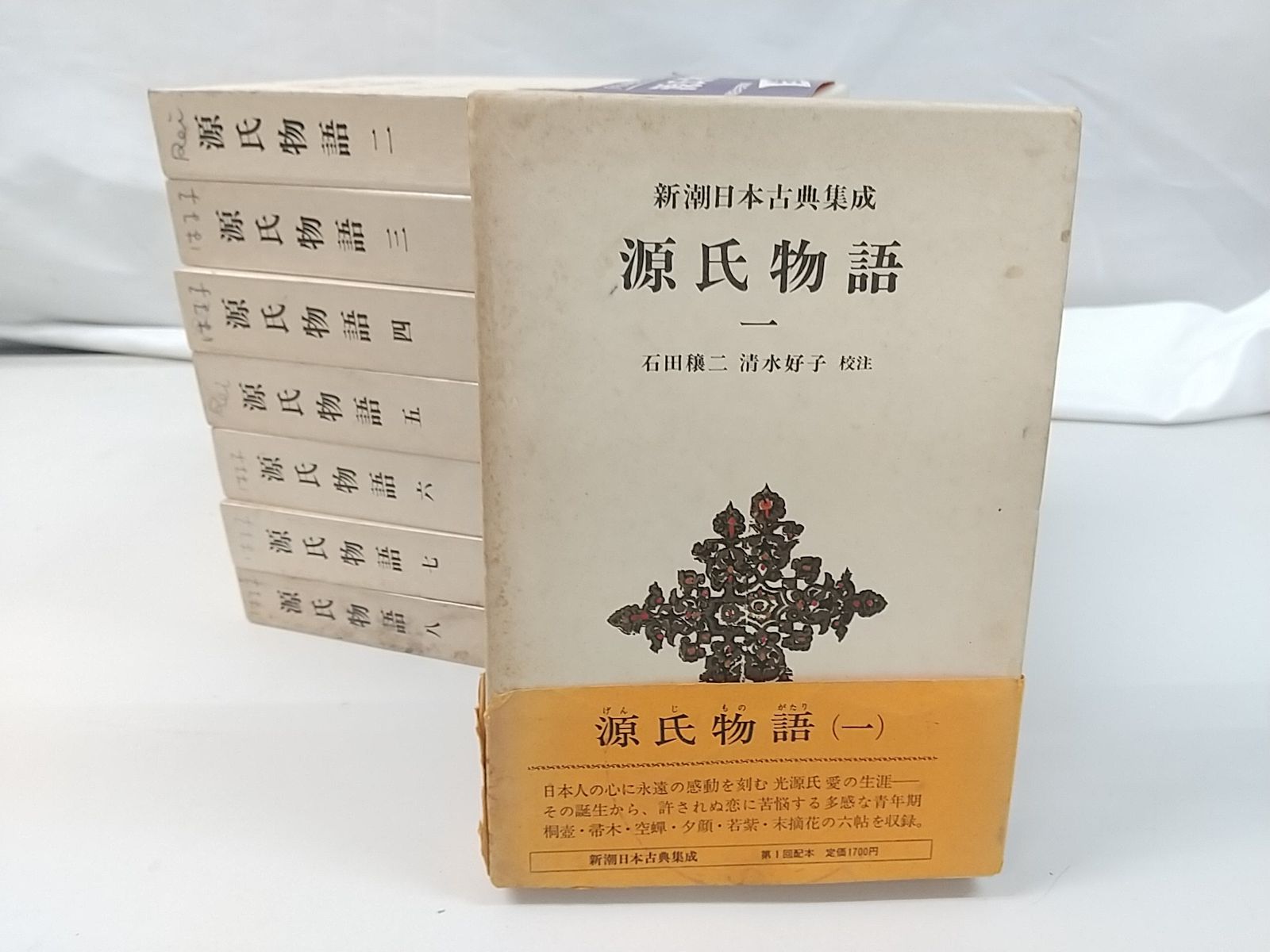 源氏物語　新潮日本古典集成　一巻から八巻セット 源氏物語 新潮日本古典集成 一巻から八巻セット 源氏物語 全八巻 新潮
