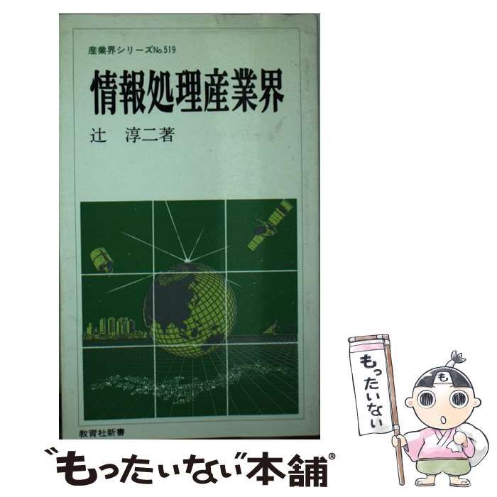 【中古】 情報処理産業界/ニュートンプレス/辻淳二 中古】 情報処理産業界 (教育社新書) / 辻 淳二 / ニュートンプレス