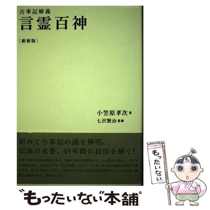 【中古】 言霊百神 古事記解義 新装版 / 小笠原孝次、七沢賢治 / 和器出版