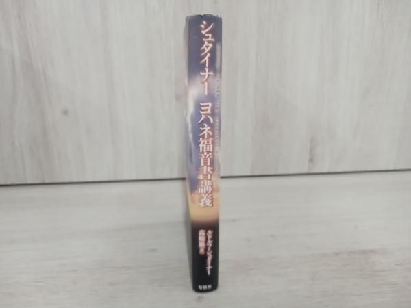 ルドルフ・シュタイナー『シュタイナーヨハネ福音書講義』 高橋巌訳