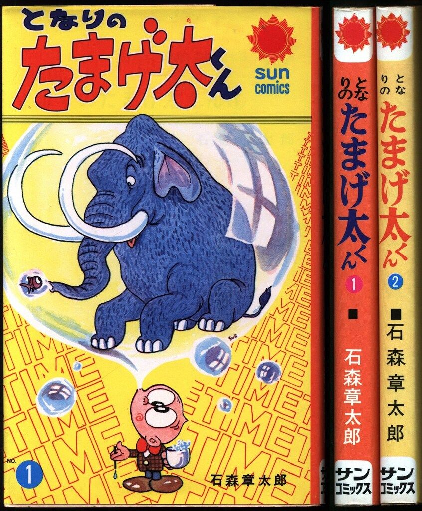 朝日ソノラマ サンコミックス 石森章太郎 となりのたまげ太くん
