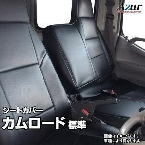 Azur アズール シートカバー トヨタ カムロード 標準キャブ AZ11R05