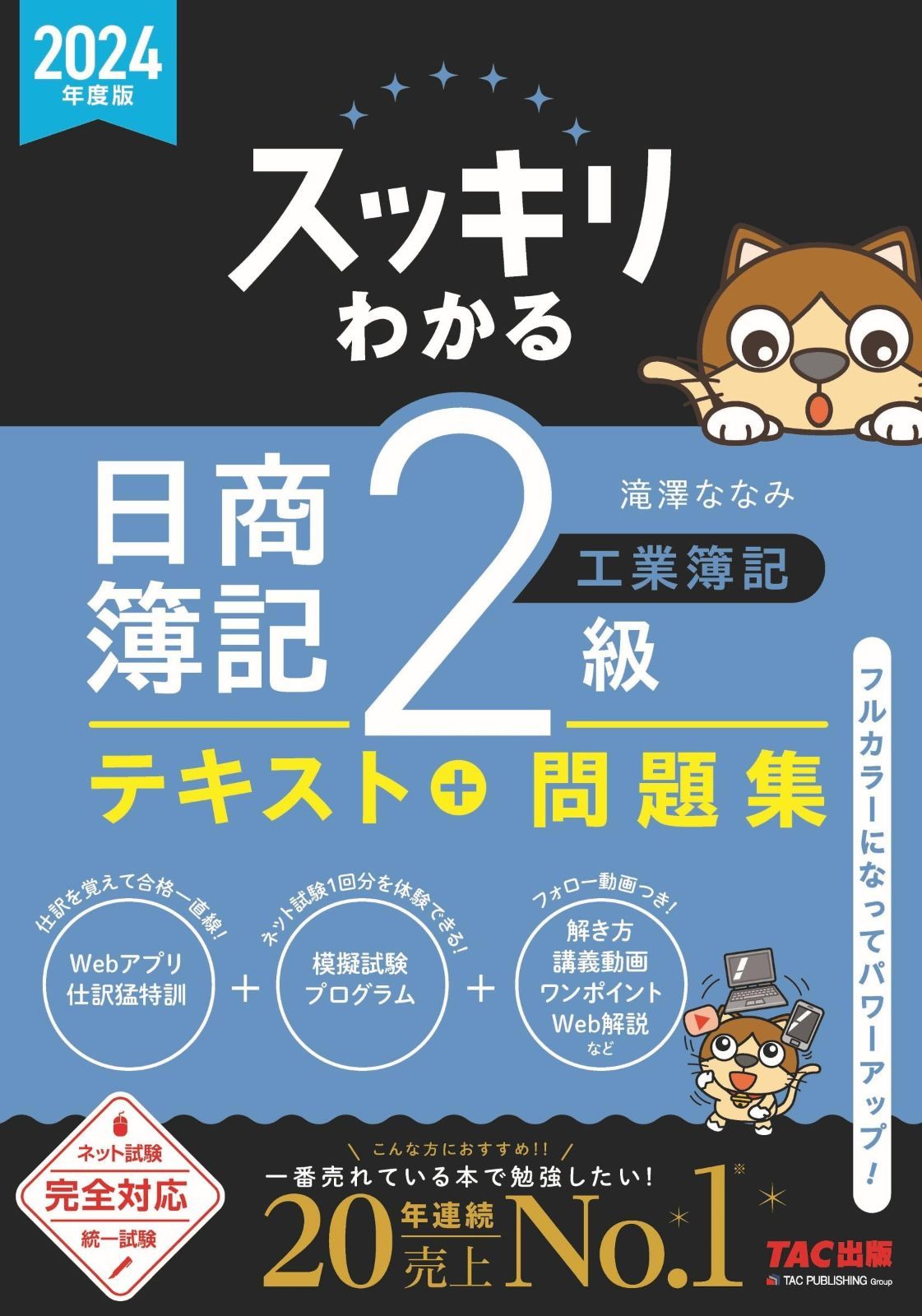 赤字超特価，送料無料 スッキリわかる 日商簿記2級 工業簿記 2024年度版 [ネット試験 統一試験 完全対応](TAC出版) (スッキリわかるシリーズ) その他