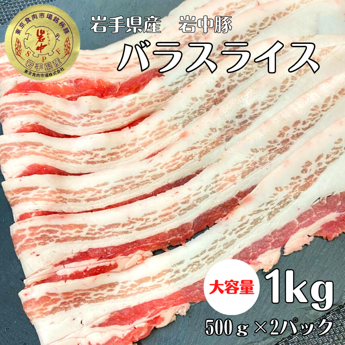 人気銘柄豚❗岩中豚バラスライス1ｋｇ 豚しゃぶ 肉巻き 野菜炒め