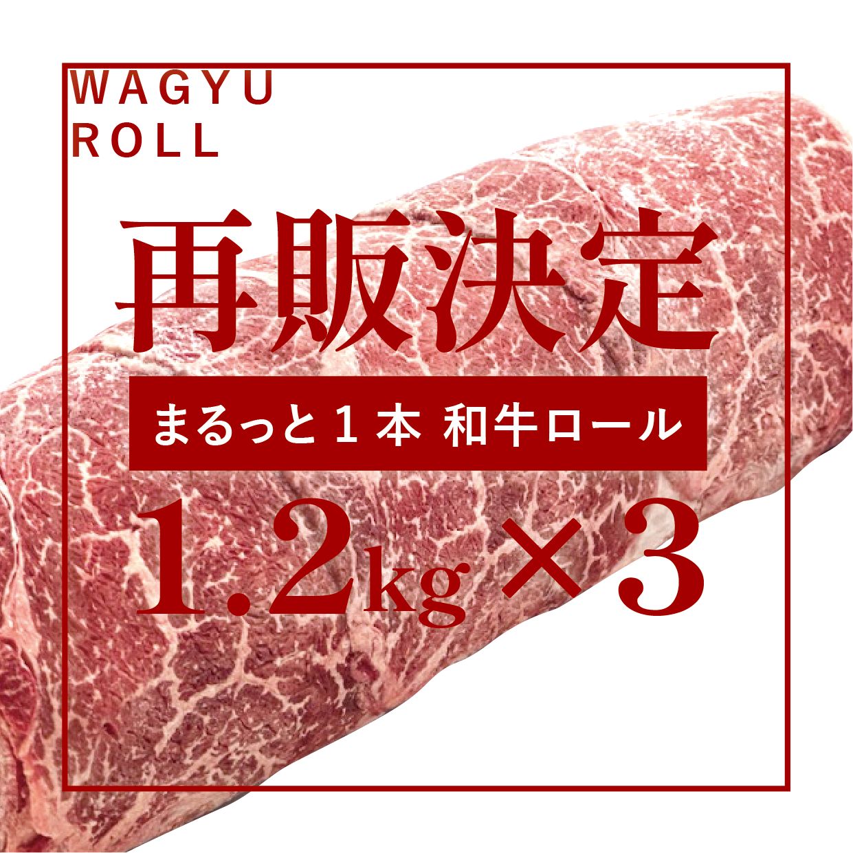 【送料無料】【重量upで再販決定!!】まるっと1本 和牛ロール[内容量：約1.2g×3本]