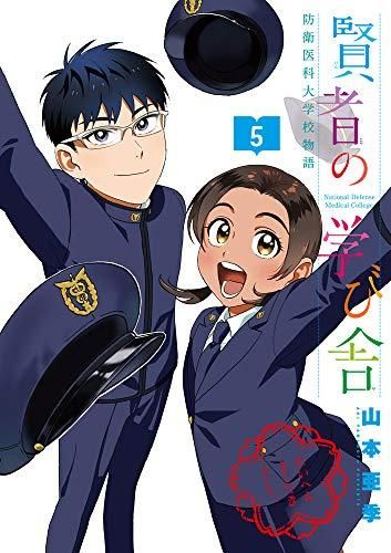 [新品]賢者の学び舎 防衛医科大学校物語(1-5巻 最新刊)