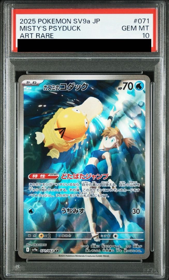 カスミのコダック 【 ARS10 】 AR 071/063 ポケモンカード PSA10 カスミのコダック AR 071/063 ポケモンカード - メルカリ