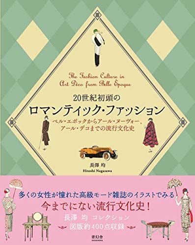 20世紀初頭のロマンティック・ファッション ―ベル・エポックからアール・ヌーヴォー、アール・デコまでの流行文化史／長澤